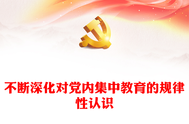 持续加强对党内集中教育的规律性认识ppt红色简洁全面从严治党微党课(讲稿)