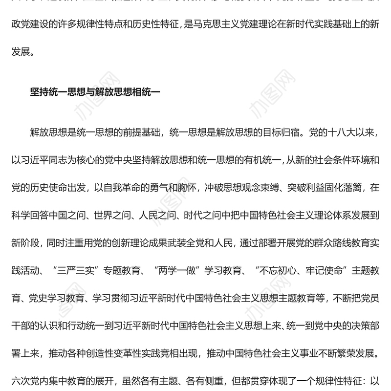 持续加强对党内集中教育的规律性认识ppt红色简洁全面从严治党微党课(讲稿)