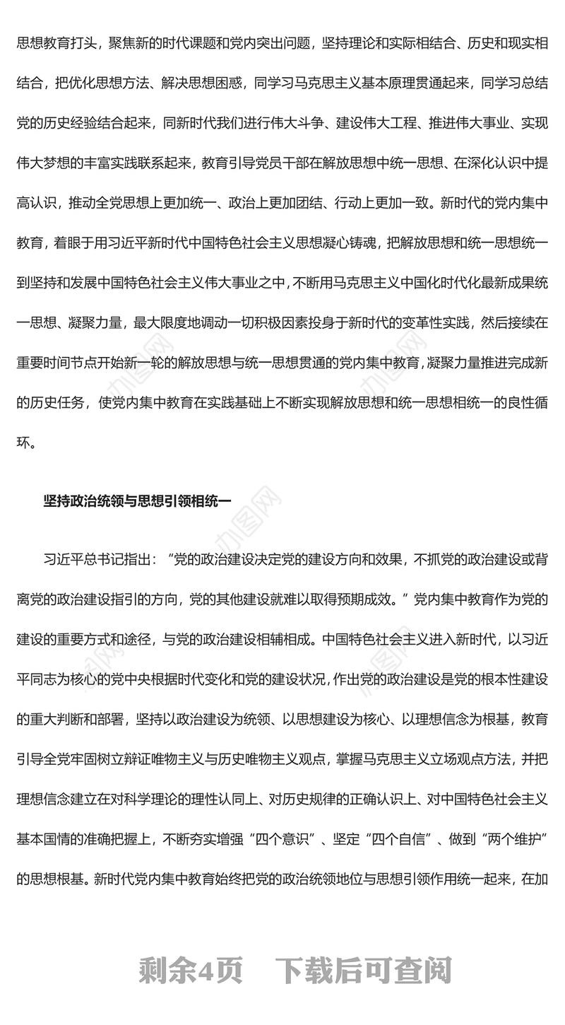 持续加强对党内集中教育的规律性认识ppt红色简洁全面从严治党微党课(讲稿)