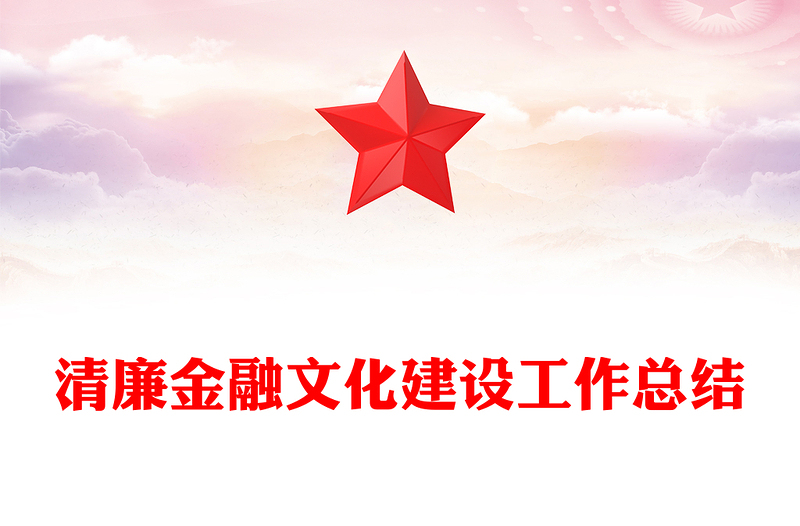 清廉金融文化建设工作总结