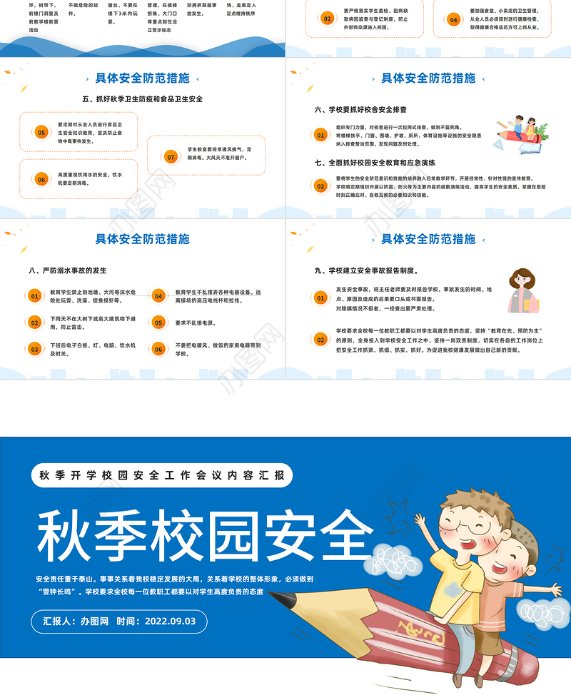 2022学校秋季安全工作会议PPT简约卡通风新学期秋季开学校园安全工作会议内容汇报课件模板