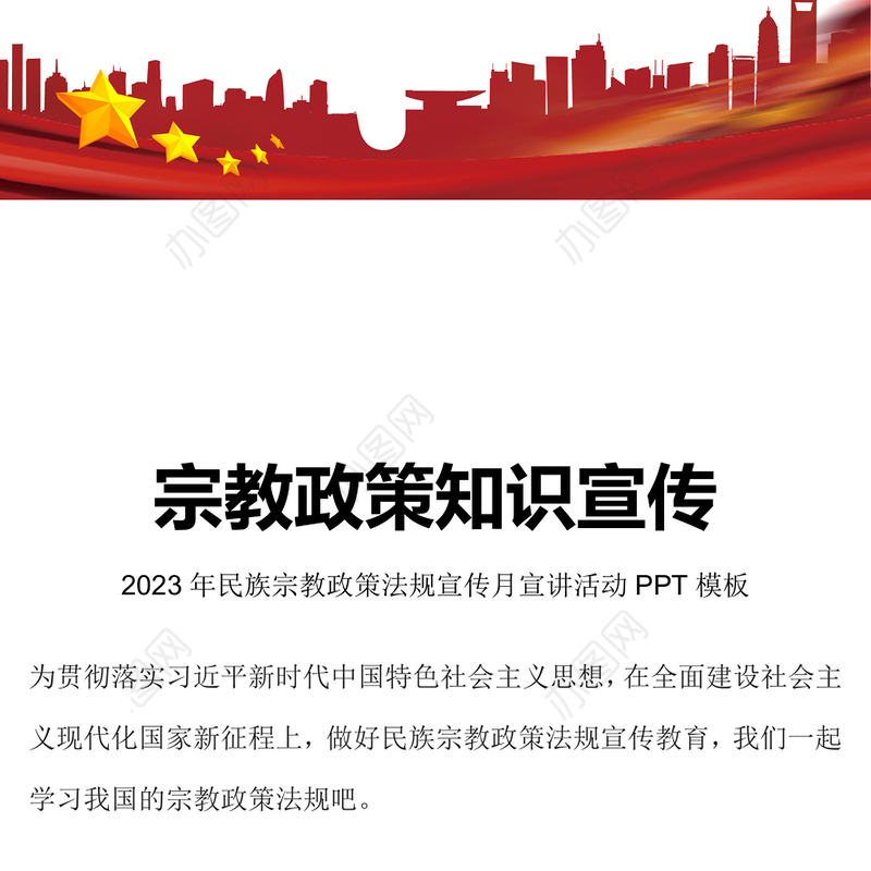 宗教政策知识宣传PPT2023年民族宗教政策法规宣传月宣讲活动模板(讲稿)