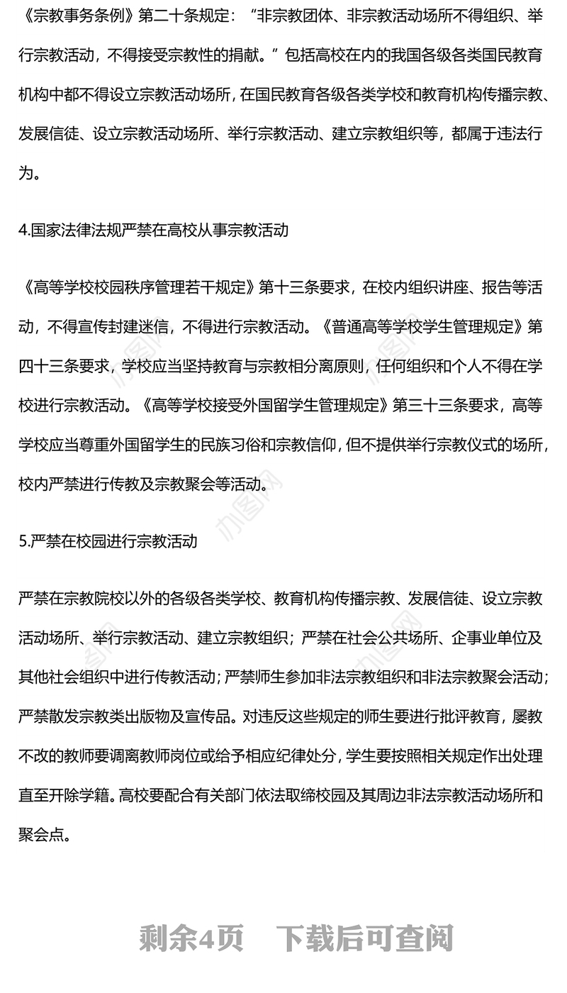 宗教政策知识宣传PPT2023年民族宗教政策法规宣传月宣讲活动模板(讲稿)
