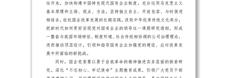 2021国企党建心得体会理论