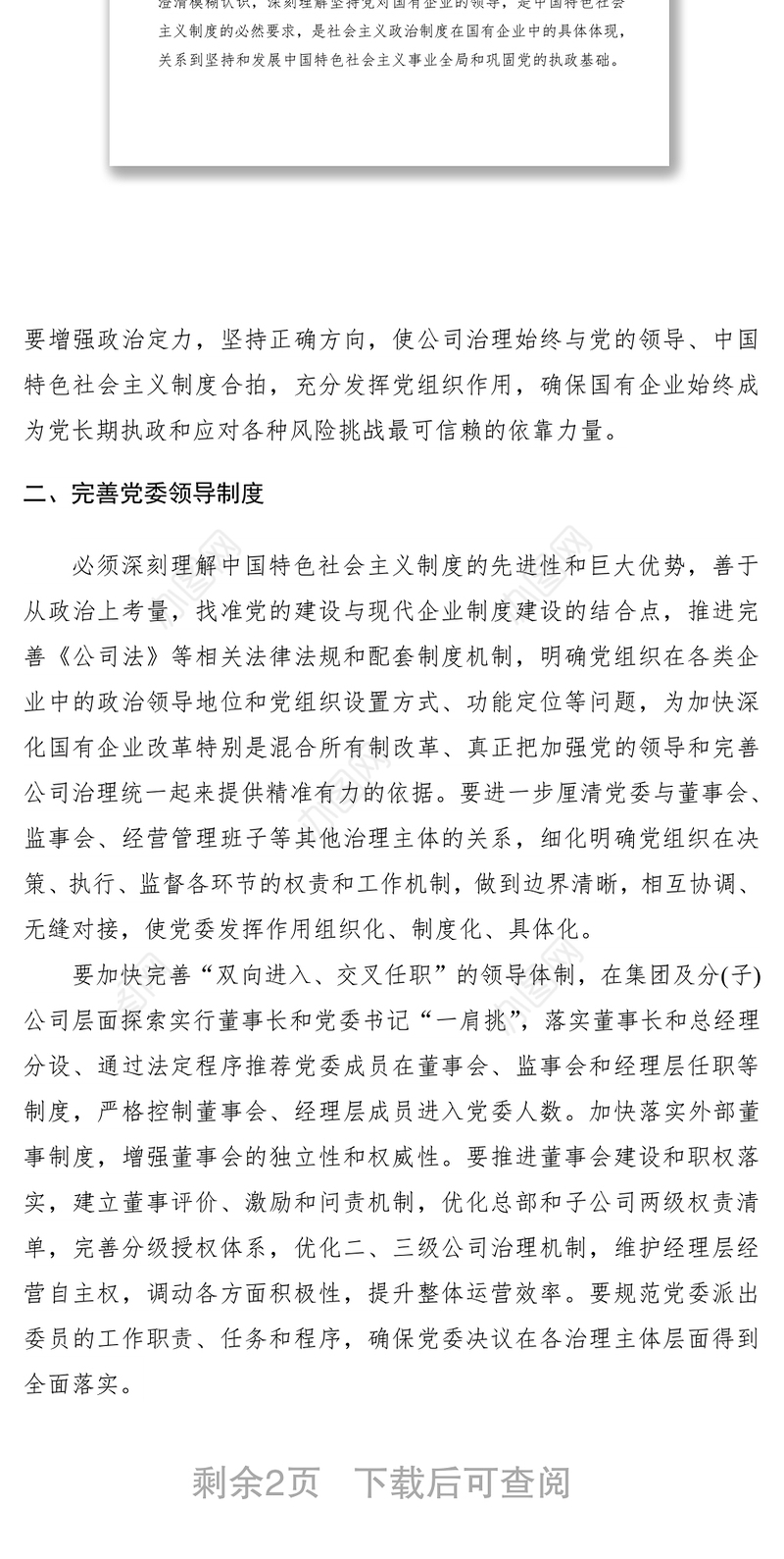 2021国企党建心得体会理论