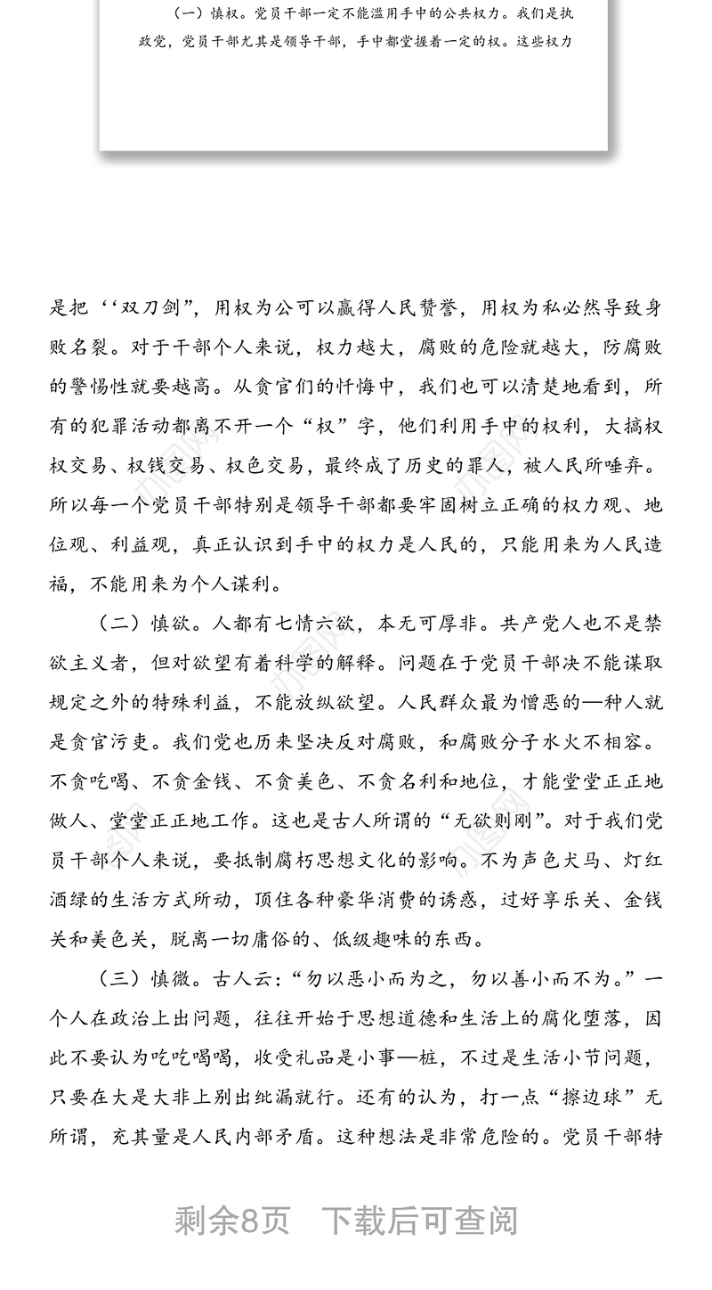 机关廉政党课：坚持“五慎”严把“三线”做到“六勿”全面增强领导干部廉洁自律能力——在机关廉政党课上的讲话