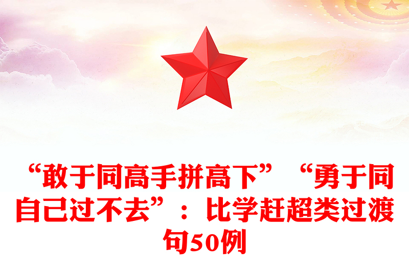 “敢于同高手拼高下”“勇于同自己过不去”：比学赶超类过渡句50例