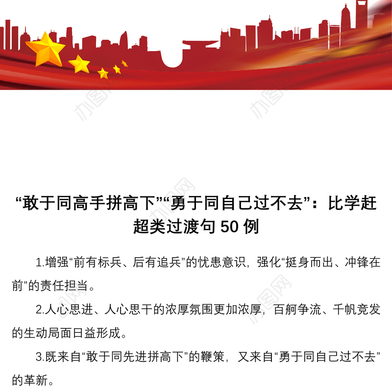 “敢于同高手拼高下”“勇于同自己过不去”：比学赶超类过渡句50例
