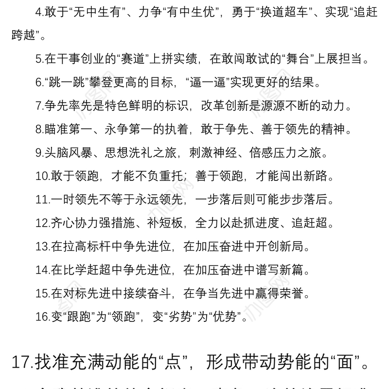 “敢于同高手拼高下”“勇于同自己过不去”：比学赶超类过渡句50例
