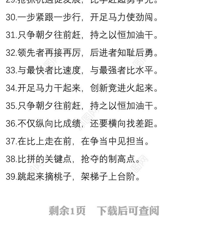 “敢于同高手拼高下”“勇于同自己过不去”：比学赶超类过渡句50例