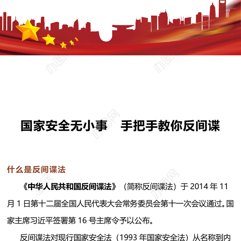 国家安全无小事手把手教你反间谍PPT红色质感反间谍安全防范知识普法宣传讲座
(讲稿)