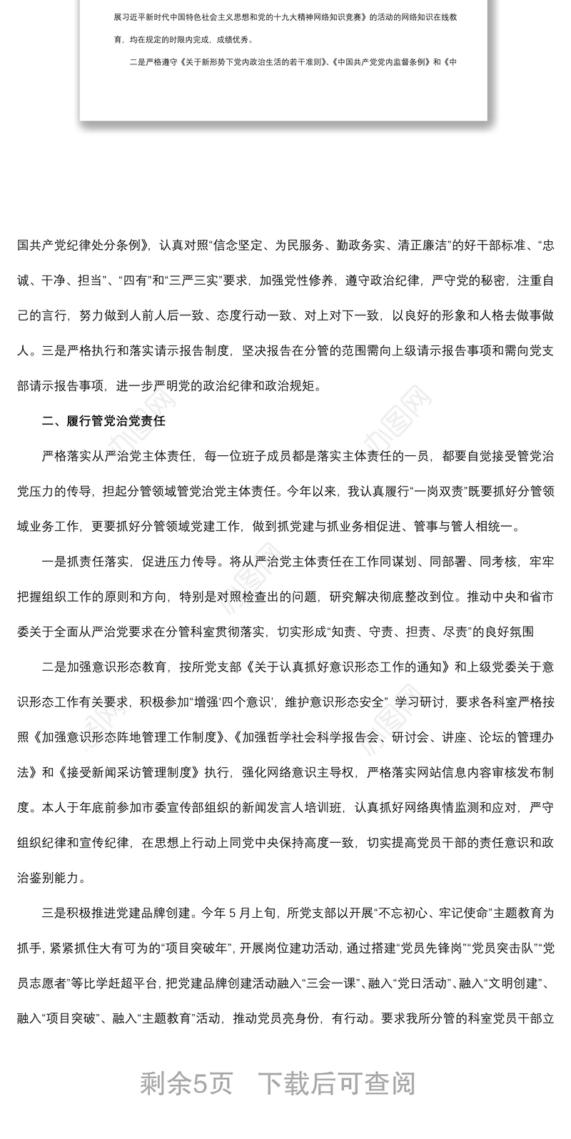 2021个人述责述廉报告范文模板