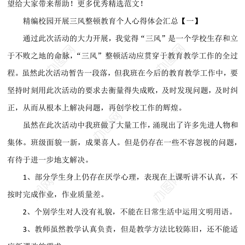 校园开展三风整顿教育个人心得体会汇总