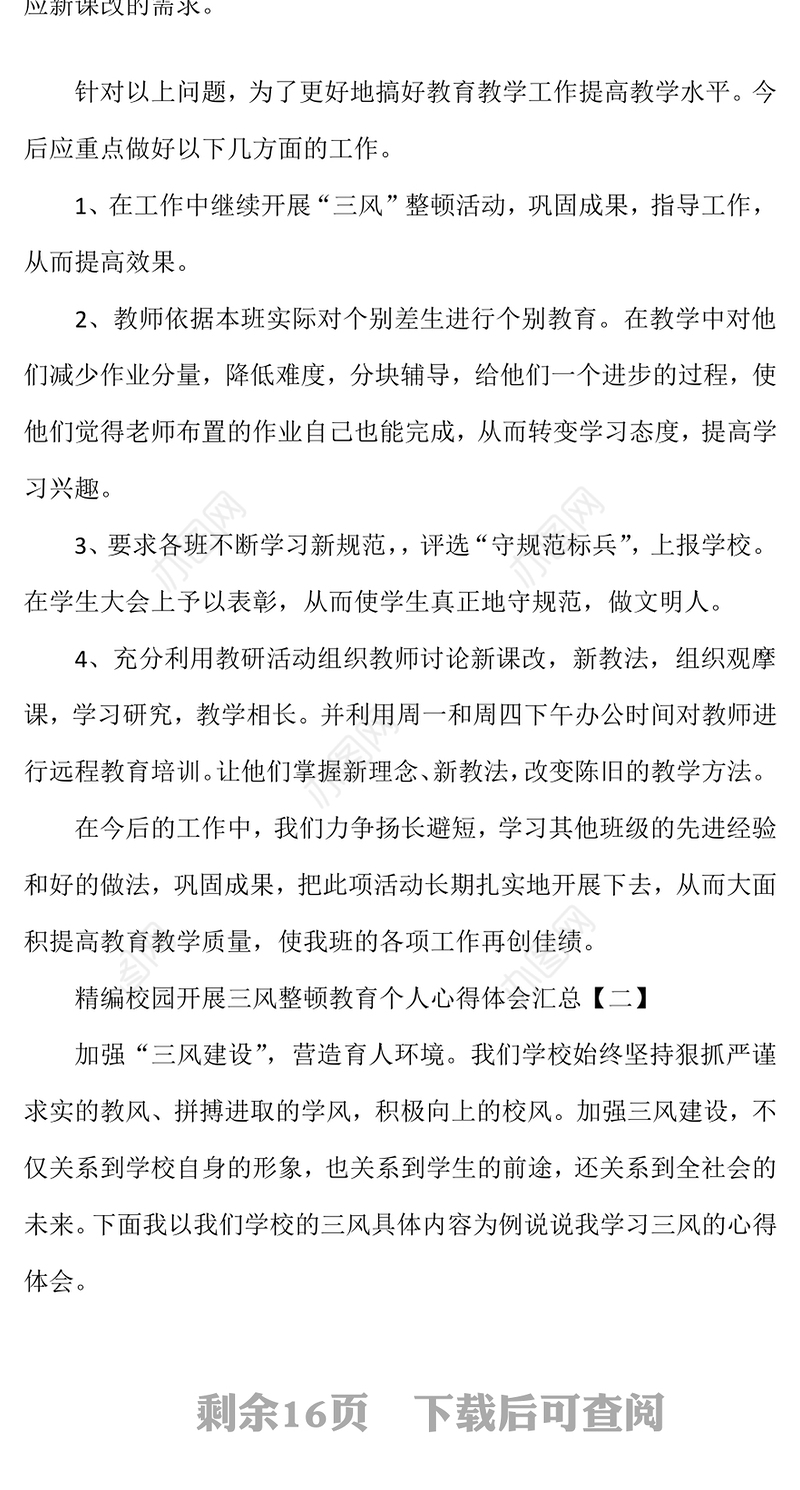 校园开展三风整顿教育个人心得体会汇总