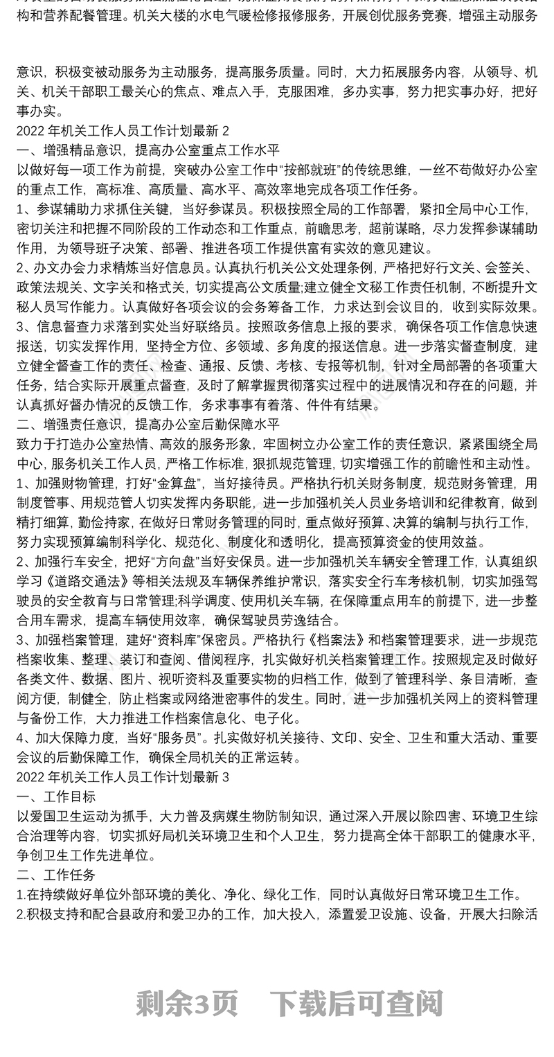 2022年机关工作人员工作计划最新四篇