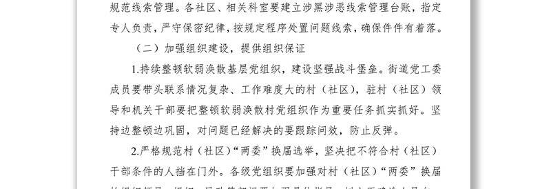 2021健全扫黑除恶专项斗争重点行业重点整治和长效机制建设工作方案范文（街道）（扫黑除恶方案）