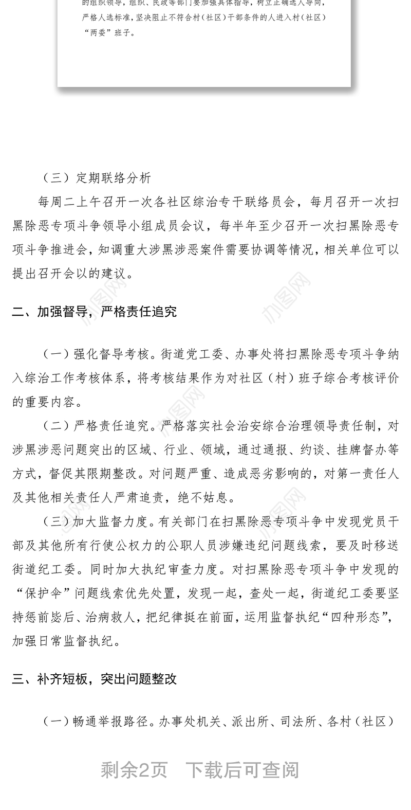 2021健全扫黑除恶专项斗争重点行业重点整治和长效机制建设工作方案范文（街道）（扫黑除恶方案）