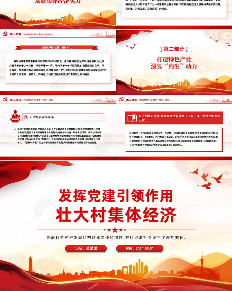 乡村振兴党课PPT精美简洁发挥党建引领作用壮大村集体经济课件