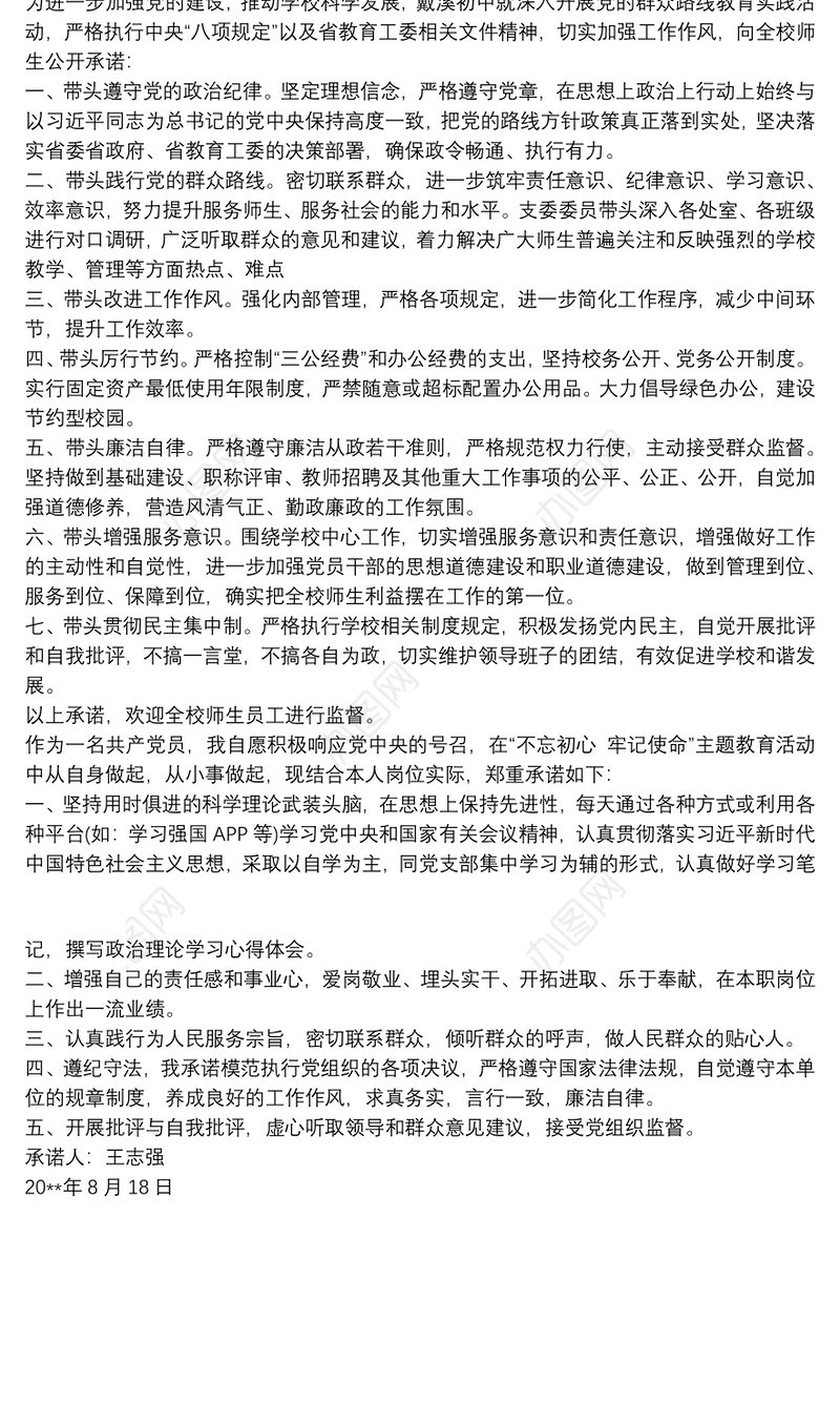 党员承诺书 20xx年主题教育党员公开承诺书