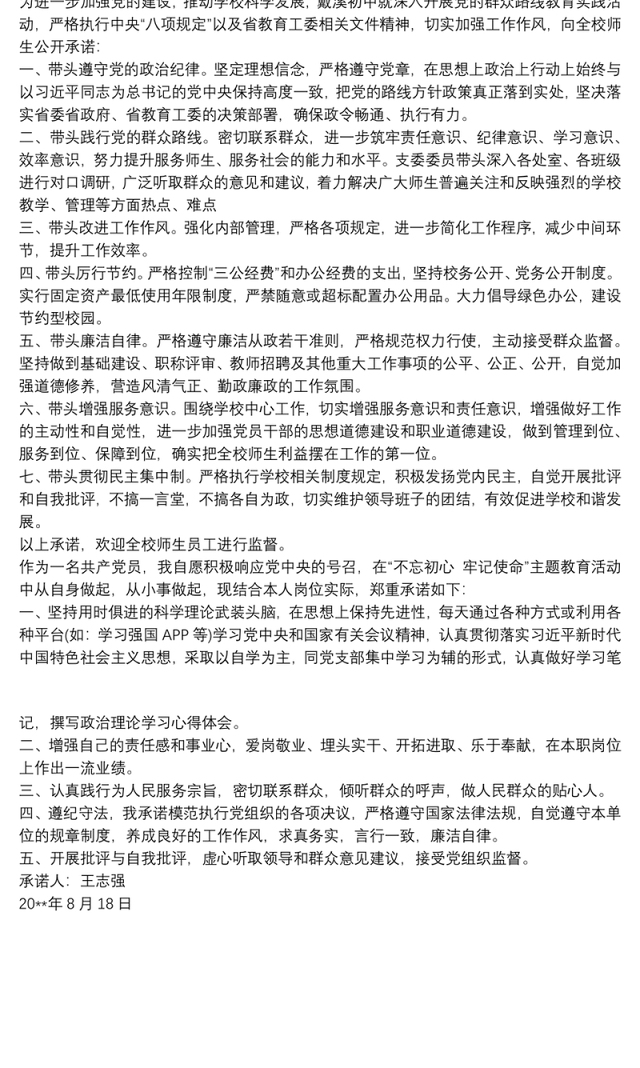 党员承诺书 20xx年主题教育党员公开承诺书