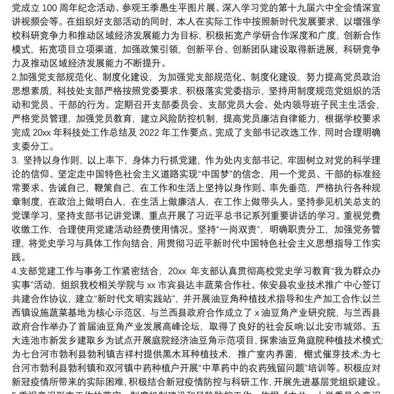 最新科技处党支部书记抓基层党建工作述职报告