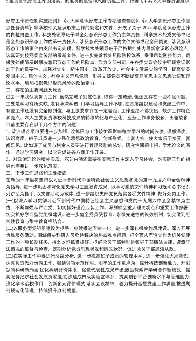 最新科技处党支部书记抓基层党建工作述职报告