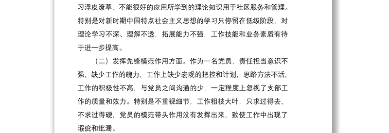 2021坚定理想信念守党纪党规个人对照检查材料