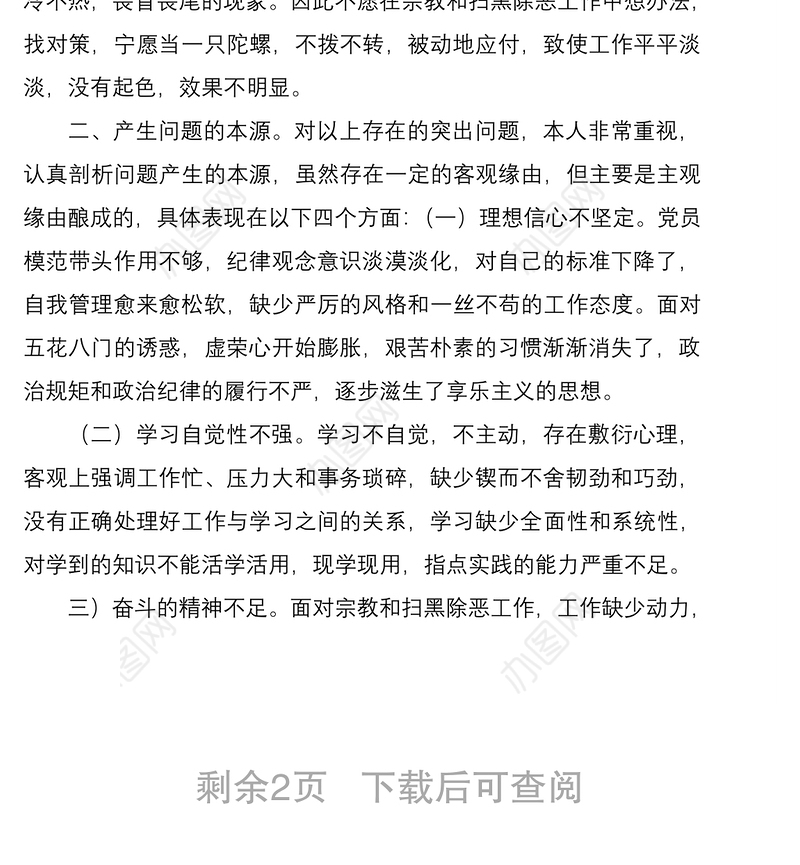 2021坚定理想信念守党纪党规个人对照检查材料