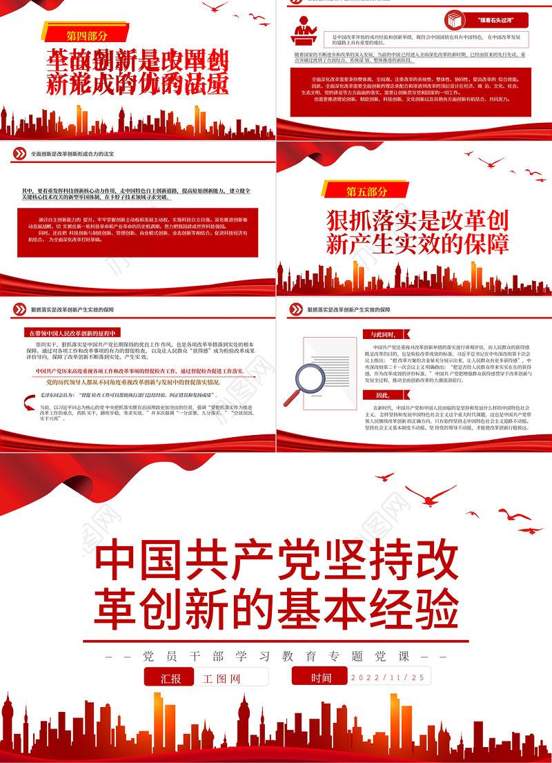2022中国共产党坚持改革创新的基本经验PPT大气党建风党员干部学习教育专题党课党建课件