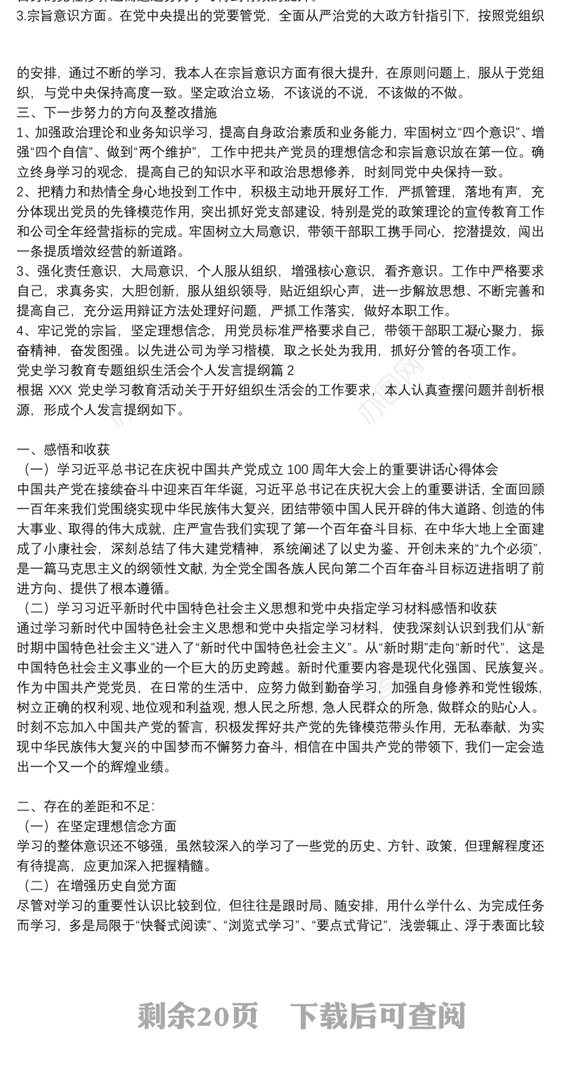 党史学习教育专题组织生活会个人发言提纲【14篇】