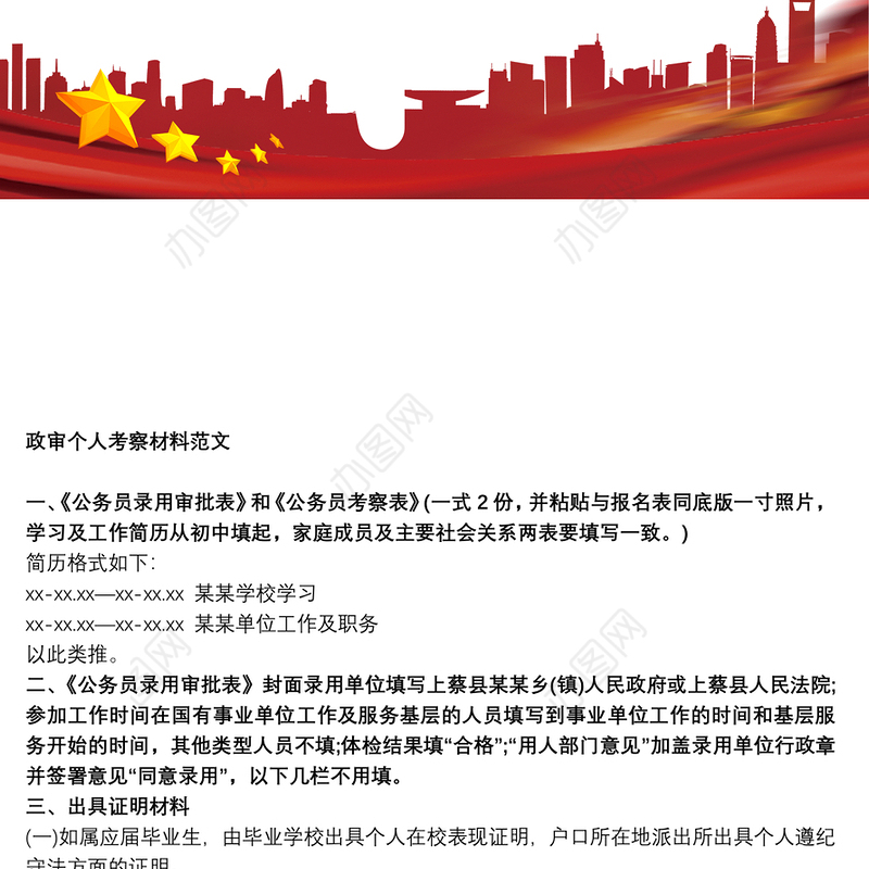 政审材料 政审考察材料