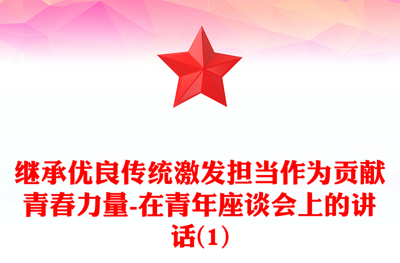 继承优良传统激发担当作为贡献青春力量-在青年座谈会上的讲话(1)