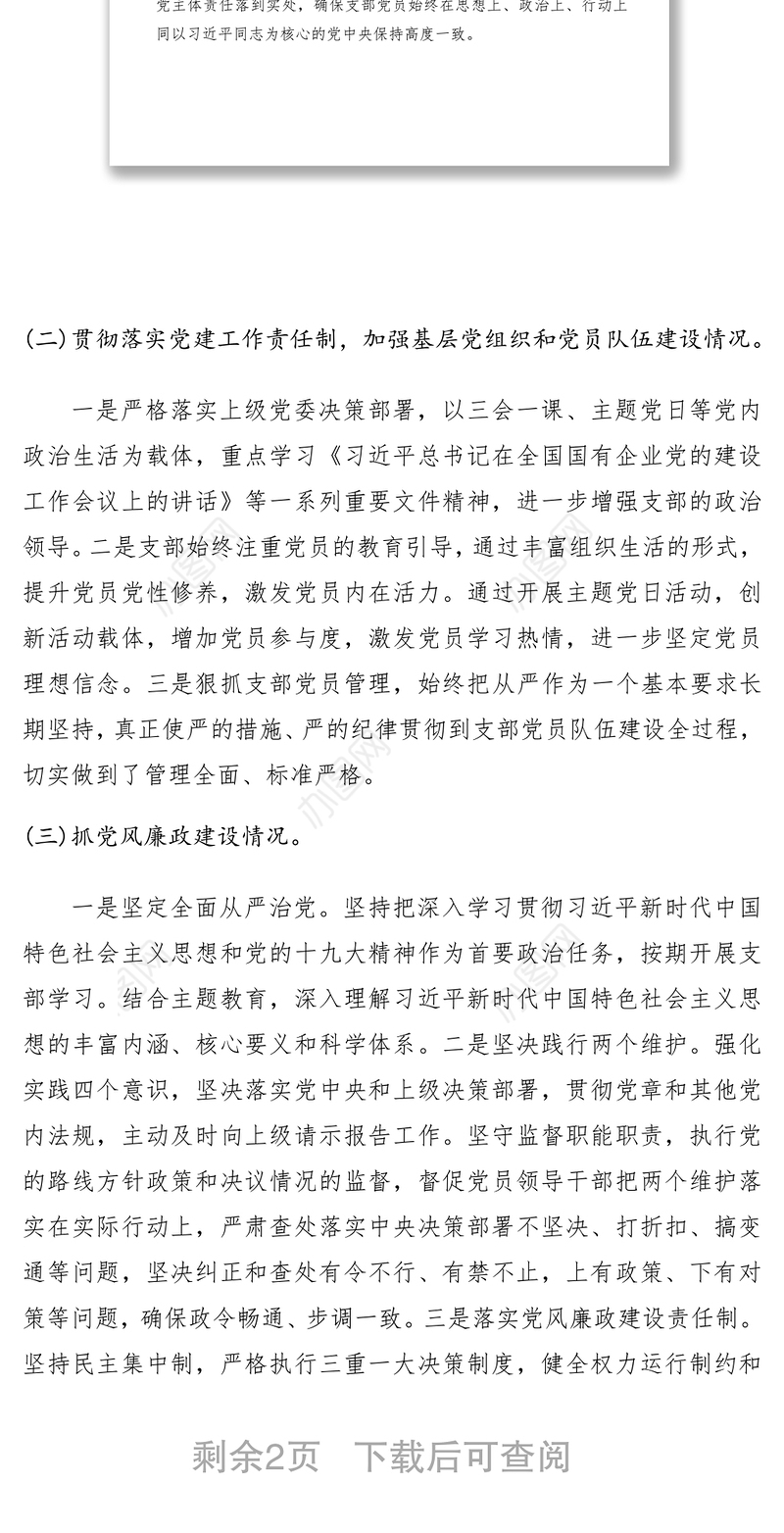 2021党支部落实管党治党主体责任情况报告