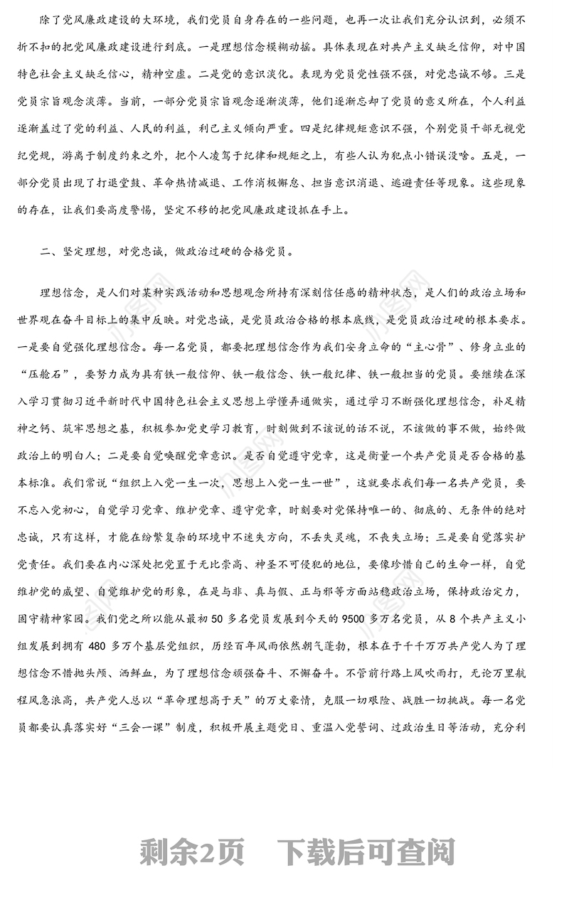 廉政党课讲稿：坚定理想信念严守纪律规矩做一名合格的共产党员