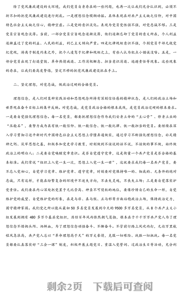 廉政党课讲稿：坚定理想信念严守纪律规矩做一名合格的共产党员