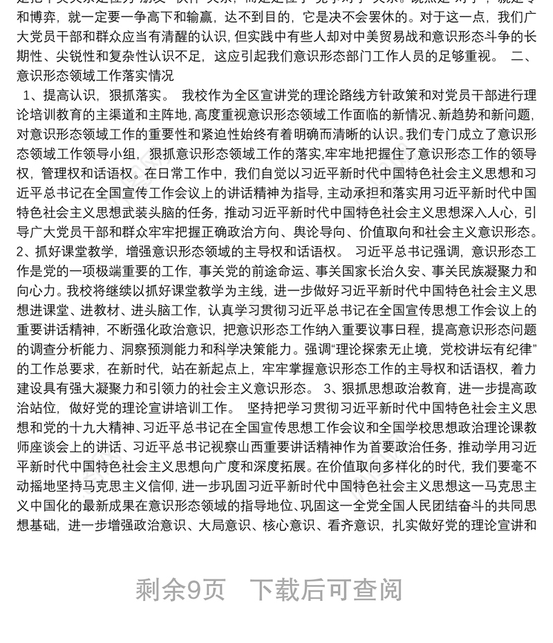 第二季度意识形态工作分析研判报告12篇