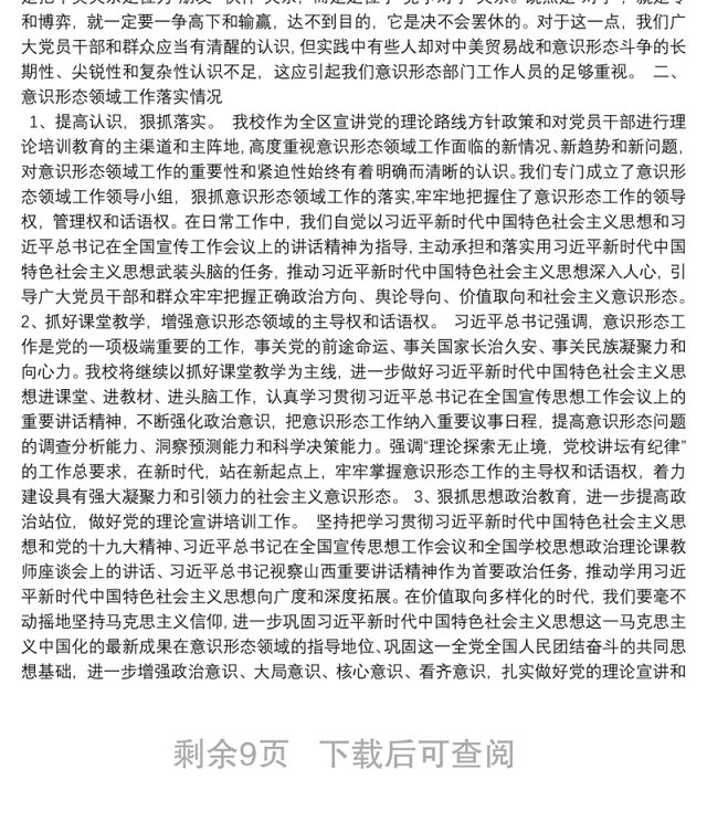 第二季度意识形态工作分析研判报告12篇