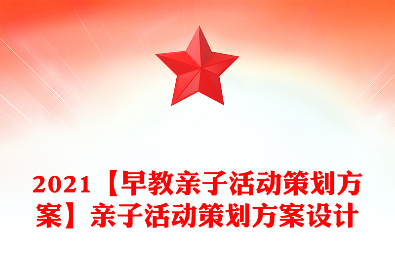 2021【早教亲子活动策划方案】亲子活动策划方案设计