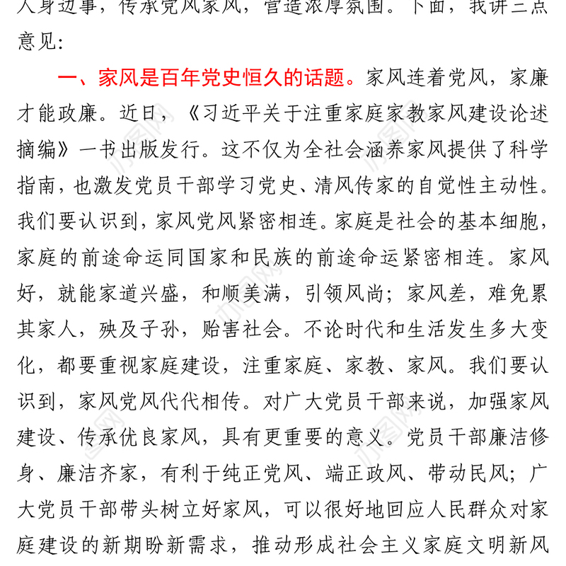 2021在“党风照家风”党史活动启动仪式上的讲话