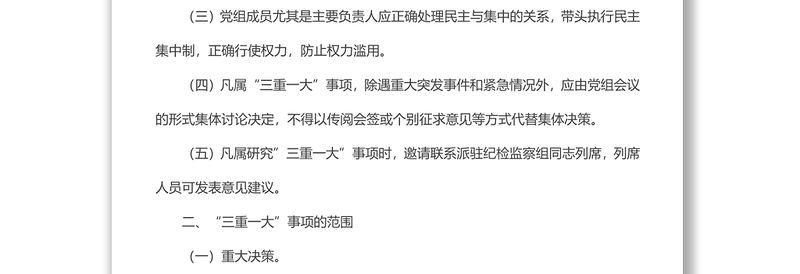 自治县财政局”三重一大”决策制度（试行）