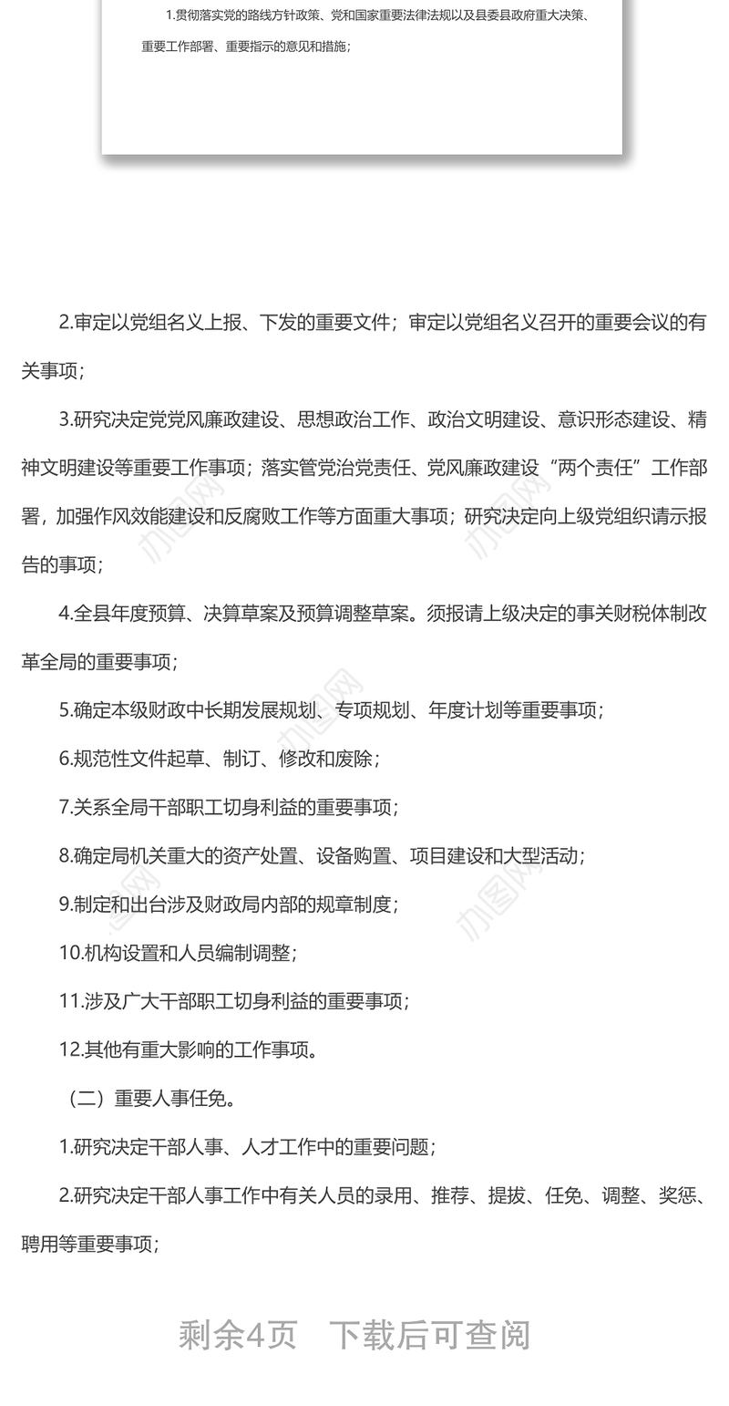 自治县财政局”三重一大”决策制度（试行）