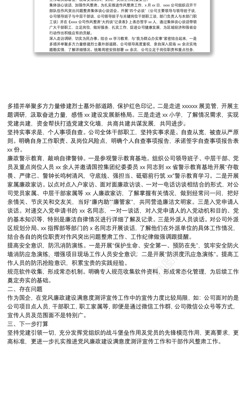 X党支部开展党风廉政建设满意度测评宣传工作和干部作风整肃工作推进情况汇报