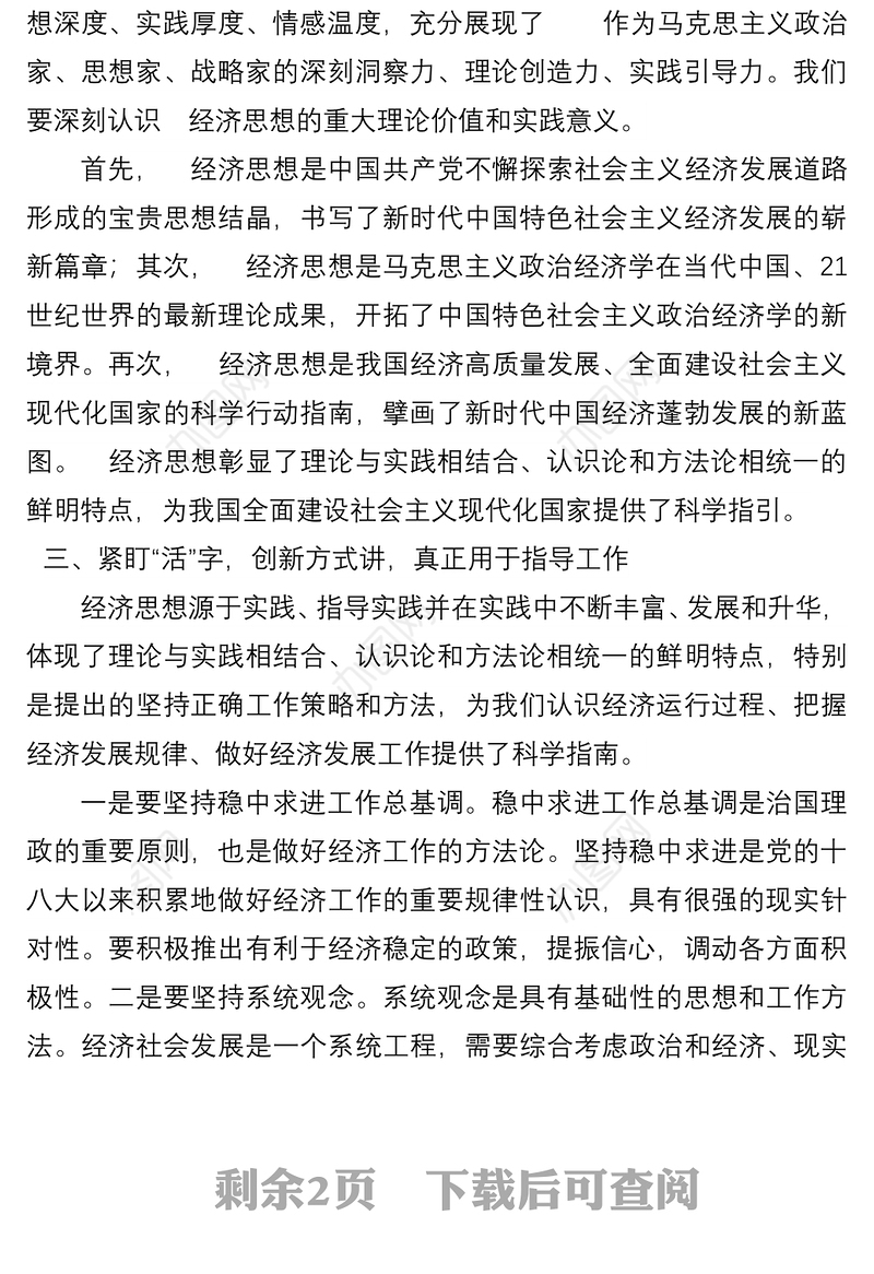 在党组理论学习中心组学习《经济思想学习纲要》时的研讨发言