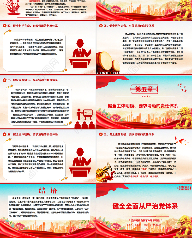 2025健全全面从严治党体系ppt精美时尚坚持党的自我革命毫不动摇专题微党课