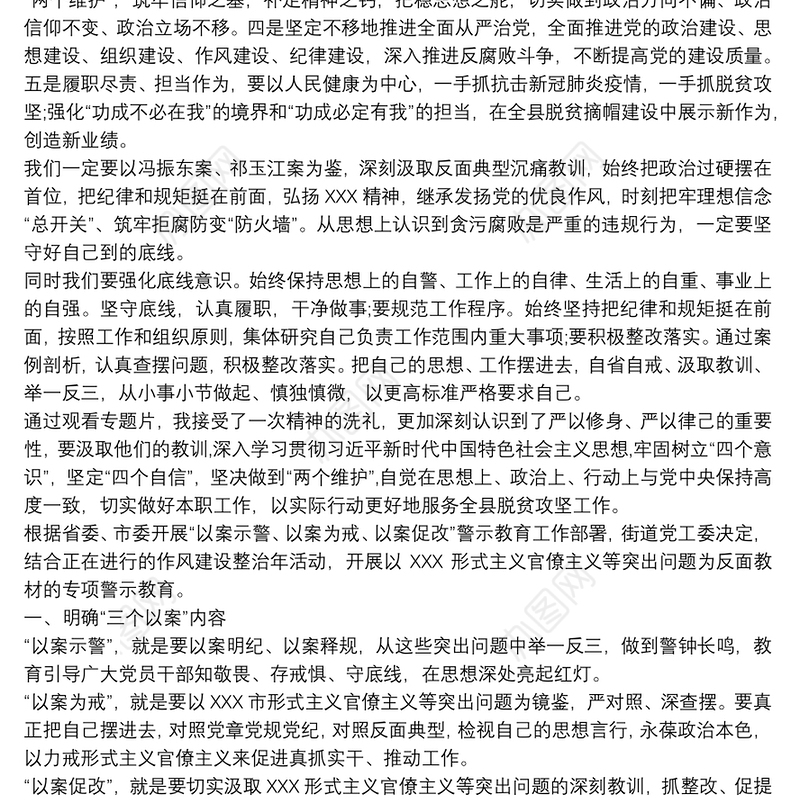 “以案为鉴、以案促改”警示教育心得体会自律廉洁警钟长鸣