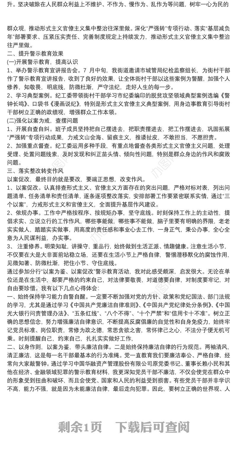“以案为鉴、以案促改”警示教育心得体会自律廉洁警钟长鸣