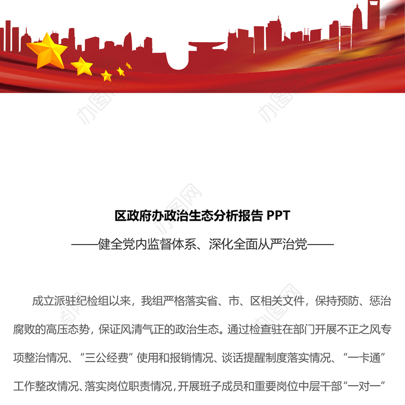 2022区政府办政治生态分析报告PPT健全党内监督体系深化全面从严治党专题党建汇报(讲稿)