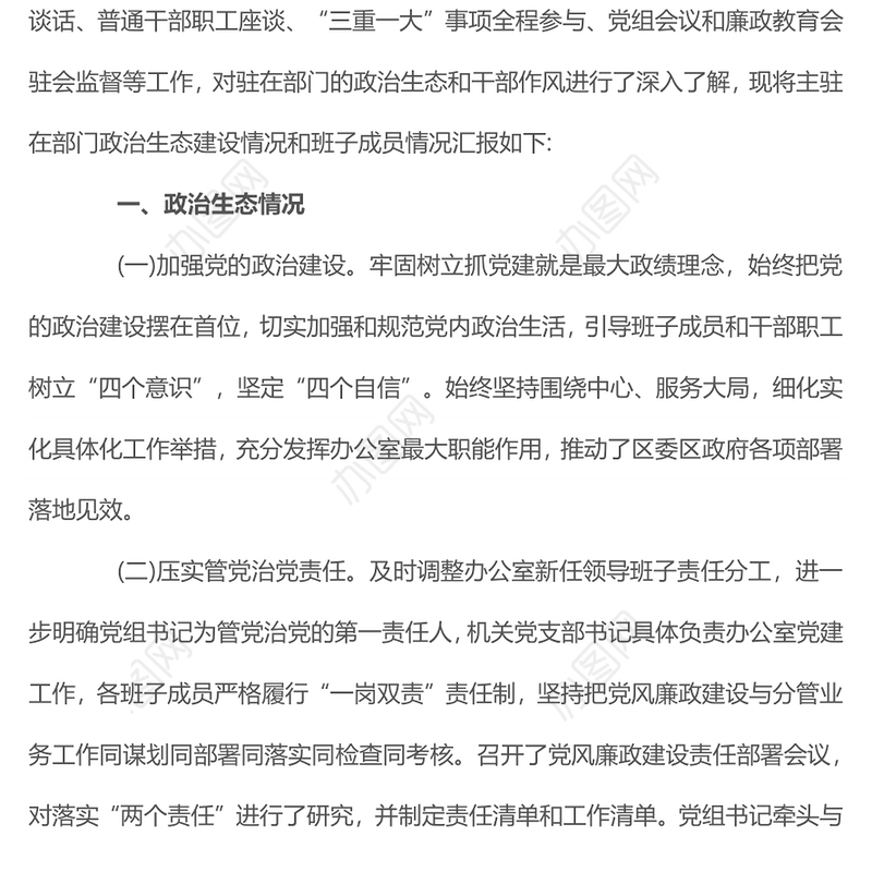 2022区政府办政治生态分析报告PPT健全党内监督体系深化全面从严治党专题党建汇报(讲稿)