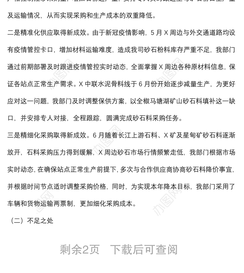 物资供应部2022年上半年工作总结及下半年工作计划