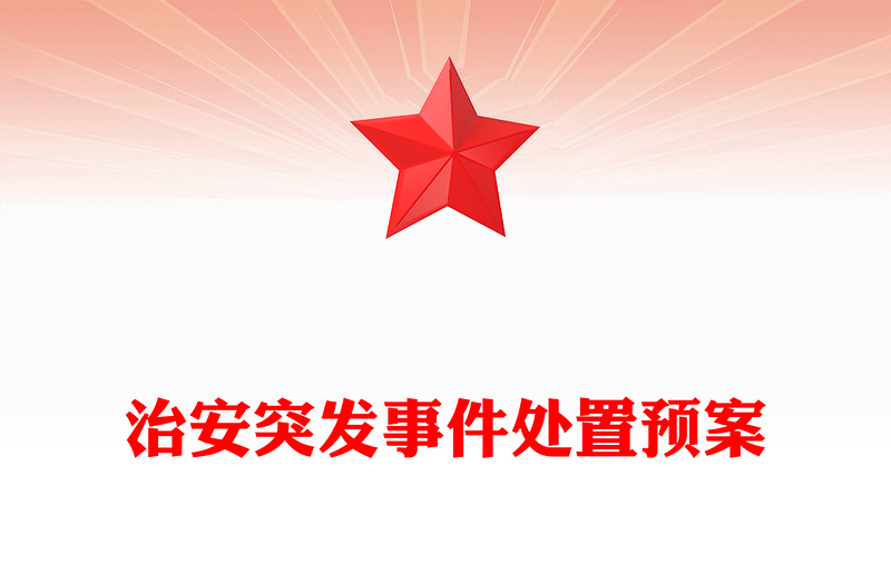 治安突发事件处置预案